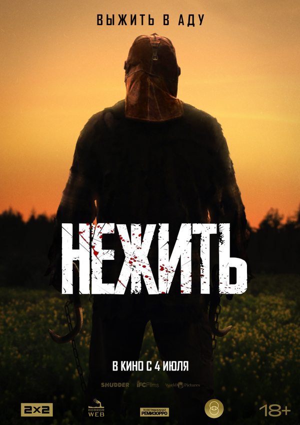 Нежить постер